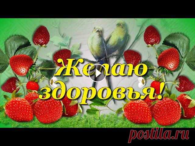 Желаю крепкого Здоровья! Пожелание Здоровья, сил, энергии и улыбчивого настроения! Тебе красивая клубничка. Ведь это вкусно и здоровью плюс!...