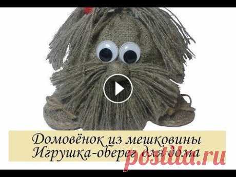 Кукла оберег домовой из мешковины своими руками/Поделки из мешковины и шпагата своими руками $ Помощь в развитии канала!!! $ Help in the development of the channel!!! Яндекс кошелёк (Yandex wallet): 410012596800236 ****************************...