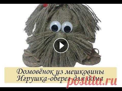 Кукла оберег домовой из мешковины своими руками/Поделки из мешковины и шпагата своими руками $ Помощь в развитии канала!!! $ Help in the development of the channel!!! Яндекс кошелёк (Yandex wallet): 410012596800236 ****************************...