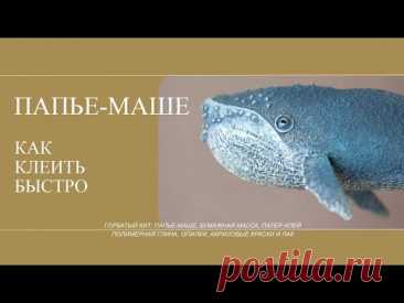 Техника папье маше. Как быстро сделать заготовку из бумаги для скульптуры или ёлочной игрушки.