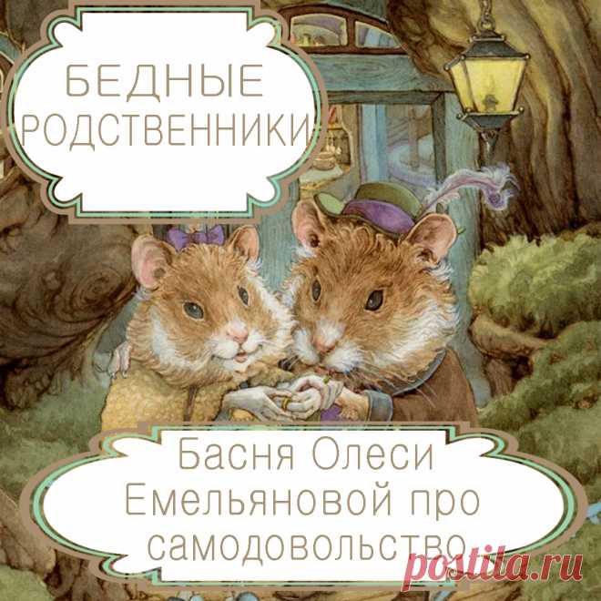 Бедные родственники. Басня Олеси Емельяновой про самодовольство, спесь, гордыню и презрение. Очень многие люди гордятся собой только на основании того, что имеют больше, чем другие. Поэтому они ни в коем случае не хотят никому помогать, чтобы не лишиться своего преимущества.