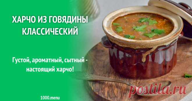 Харчо из говядины классический Густой, ароматный, сытный -  настоящий харчо!