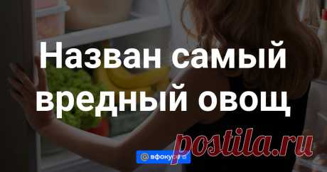Назван самый вредный овощ Наиболее вредным из овощей является картофель, рассказала «Газете.Ru» врач-гастроэнтеролог медицинской компании СберЗдоровье Дарья Утюмова.