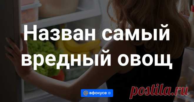 Назван самый вредный овощ Наиболее вредным из овощей является картофель, рассказала «Газете.Ru» врач-гастроэнтеролог медицинской компании СберЗдоровье Дарья Утюмова.