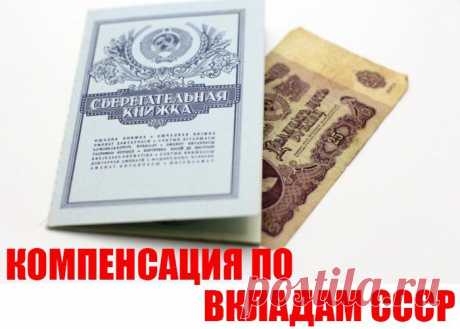 ПРАВИТЕЛЬСТВО РФ КОМПЕНСИРУЕТ СВОИМ ГРАЖДАНАМ ВКЛАДЫ БЫВШЕГО СССР . 
В этом году государство компенсирует вклады Сбербанка, оформленные во время существования СССР. 
Обязательным условием возврата является срок открытого счета. Действующий срок депозитов до 20 июня 19…