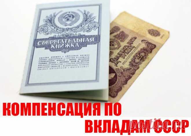 ПРАВИТЕЛЬСТВО РФ КОМПЕНСИРУЕТ СВОИМ ГРАЖДАНАМ ВКЛАДЫ БЫВШЕГО СССР . 
В этом году государство компенсирует вклады Сбербанка, оформленные во время существования СССР. 
Обязательным условием возврата является срок открытого счета. Действующий срок депозитов до 20 июня 19…