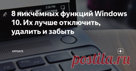 8 никчёмных функций Windows 10. Их лучше отключить, удалить и забыть Делаем систему чище!