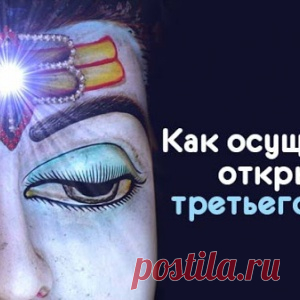 Как осуществить открытие третьего глаза? - МирТесен