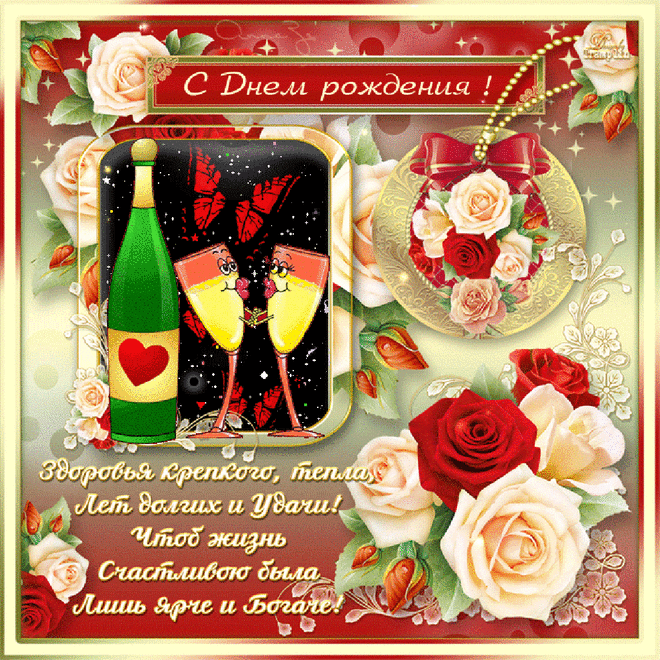 ♡ Музыкальная Открытка — ♫ С ДНЁМ РОЖДЕНИЯ ♫