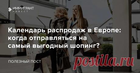 Распродажи в Европе: календарь зимних и летних скидок в европейских магазинах Чем распродажи в Европе отличаются от московских? Когда начинать штурмовать бутики и на что можно рассчитывать?