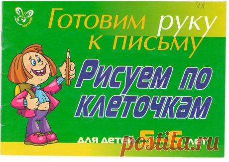 Готовим руку к письму. Рисуем по клеточкам (часть 1) / Новые дети