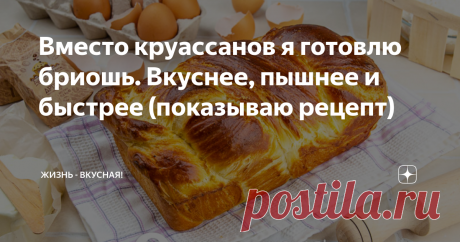 Вместо круассанов я готовлю бриошь. Вкуснее, пышнее и быстрее (показываю рецепт) Здравствуйте дорогие читатели и подписчики канала: «Жизнь - Вкусная»! Про бриошь можно говорить много, долго и интересно. Это потрясающая выпечка. Потрясающая настолько же, насколько и круассаны! И сегодня хочу готовить с вами божественную бриошь по упрощенному рецепту. Но и интересностей немного насыплю тоже! Бриошь — это не какое-то одно изделие. Это — целая группа выпечки. Попробуйте как-то...