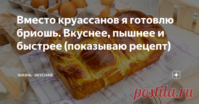 Вместо круассанов я готовлю бриошь. Вкуснее, пышнее и быстрее (показываю рецепт) Здравствуйте дорогие читатели и подписчики канала: «Жизнь - Вкусная»! Про бриошь можно говорить много, долго и интересно. Это потрясающая выпечка. Потрясающая настолько же, насколько и круассаны! И сегодня хочу готовить с вами божественную бриошь по упрощенному рецепту. Но и интересностей немного насыплю тоже! Бриошь — это не какое-то одно изделие. Это — целая группа выпечки. Попробуйте как-то...