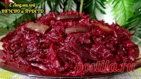 Беру сырую свёклу и готовлю из неё закуску - не пресную, с интересным вкусом (снова за полчаса 😉) | Людмила Плеханова Готовим вместе | Яндекс Дзен