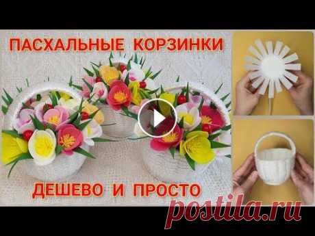 Корзинка своими руками Пасхальные корзинки Поделки на Пасху своими руками Easter ideas #handmadebasket #homedecor #поделкиизверевки Всем привет! Сегодня будем делать пасхальные корзинки своими руками. Просто, бюджетно, оригинально. Корзи...