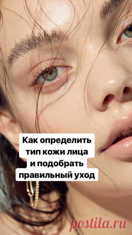Как определить тип кожи лица и подобрать правильный уход для всех типов
