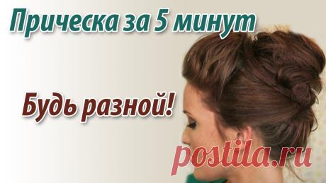 Красивые прически за 5 минут! » Женский Мир