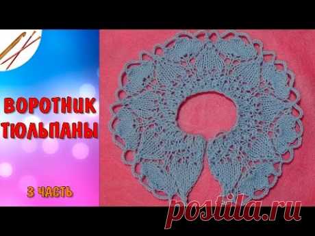 Воротник Тюльпаны (3 часть )спицами