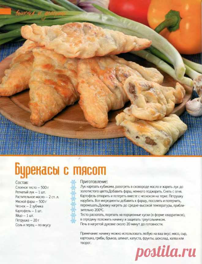 Бурекасы с мясом