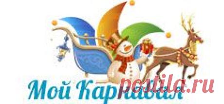 Карнавальные костюмы: маскарадные, сценические и театральные костюмы. Интернет магазин «Мой Карнавал». Продажа маскарадных костюмов в Москве и Санкт-Петербурге МАГАЗИН