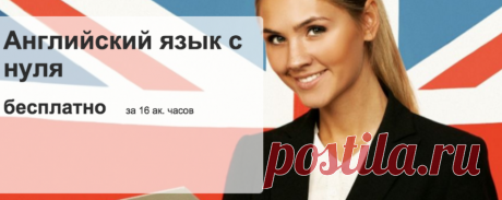 Бесплатный курс по Английскому языку