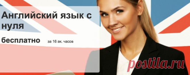 Бесплатный курс по Английскому языку