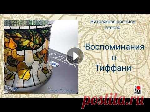 Витражная роспись по стеклу. Мастер-класс "а ля Тиффани". Мастер-класс в технике витражной росписи по стеклу. Творческий процесс создания вазы в стиле Тиффани. Для росписи используются краски glasArt Marabu, ...