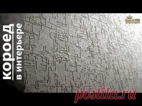 НАНЕСЕНИЕ штукатурки КОРОЕД декоративная стены дома. Работа на на 5+ / decorative plaster
