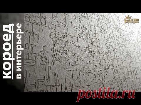 НАНЕСЕНИЕ штукатурки КОРОЕД декоративная стены дома. Работа на на 5+ / decorative plaster
