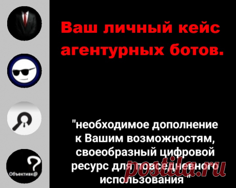 Боты-информаторы, поиск информации о человеке.