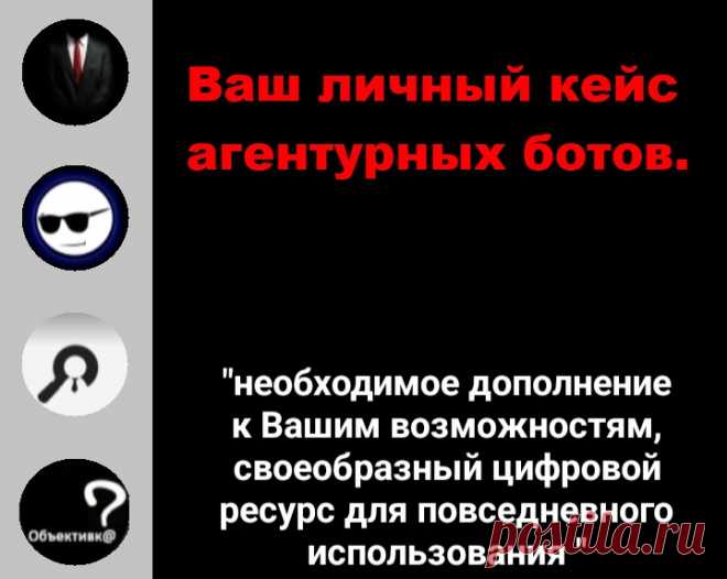 Боты-информаторы, поиск информации о человеке.