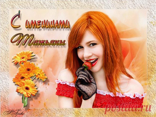 С ДНЁМ РОЖДЕНИЯ Именины Татьяны