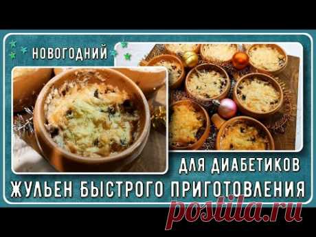 🍄🧀🍵 Жульен для диабетиков. Быстрого приготовления, без муки и предварительного обжаривания