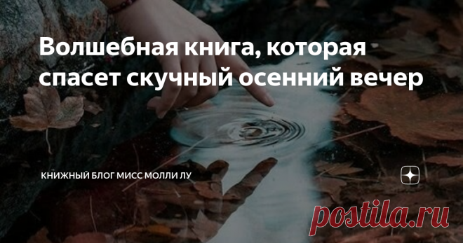 Волшебная книга, которая спасет скучный осенний вечер Пожалуйста, скажите мне, что я не одна такая. Что есть еще люди, которые совершают импульсивные покупки только потому, что вещь очень красивая.  А уж если эта вещь книга - тем более.  Как фанат лис, сказок и рисунков я просто не смогла не купить эту книгу.
Почему-то я была уверена, что книга Элис Хоффман 