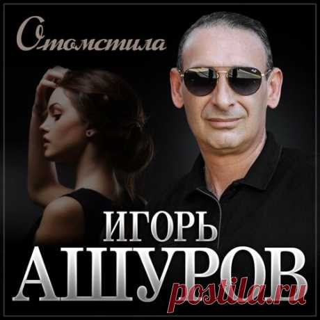 Игорь Ашуров - Отомстила | Зима 2025 | Новинки музыки 2025 | Лучшие релизы