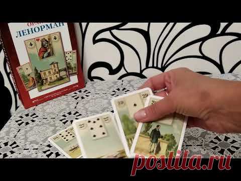 ЛЕГКИЙ РАСКЛАД🗝 НА ЛЮБОЙ ВОЛНУЮЩИЙ ВАС ВОПРОС🤔МАРИНА МИР-ЛЕНОРМАН 🌹 - YouTube
