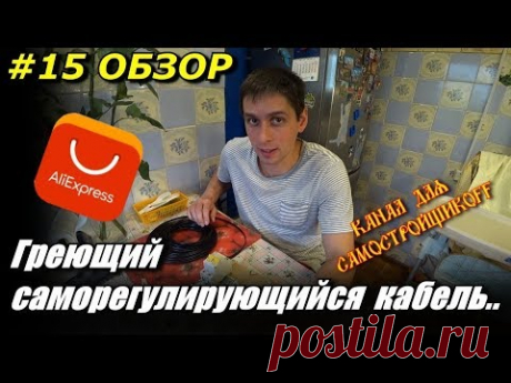 #14 Обзор: Саморегулирующийся кабель. Посылка с алиэкспресс греющий кабель