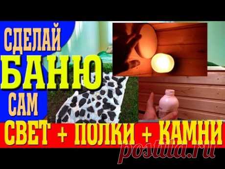 Делаем свет в бане + Умное покрытие полков парилки + Подготовка банных камней!  Make light in bath!