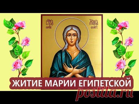ЖИТИЕ Преподобной Марии Египетской  до Слез! Подлинная история жизни Марии Египетской - YouTube