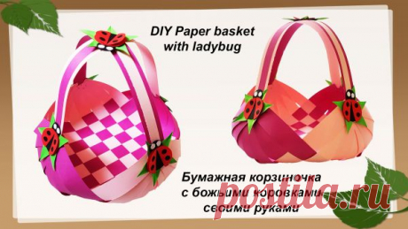 Видео мастер-класс: Делаем бумажную корзиночку для детей