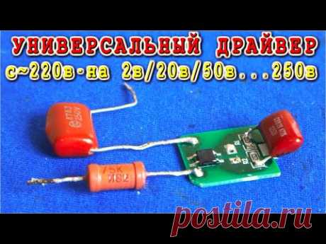 LED драйвер Для ЛЮБЫХ СВЕТОДИОДОВ и СВЕТОДИОДНЫХ ЛАМПОЧЕК и Даже Неонок 🌟