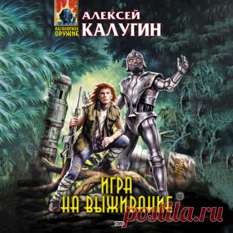 Игра на выживание – Алексей Калугин Они видели, как горели их дома, а по улицам поселка бежали воины-малдуки в боевой раскраске с луками и копьями. Они слышали, как кричали умирающие люди, и боялись, что не успеют добраться до леса, такого близкого и такого нед…