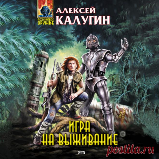 Игра на выживание – Алексей Калугин Они видели, как горели их дома, а по улицам поселка бежали воины-малдуки в боевой раскраске с луками и копьями. Они слышали, как кричали умирающие люди, и боялись, что не успеют добраться до леса, такого близкого и такого нед…
