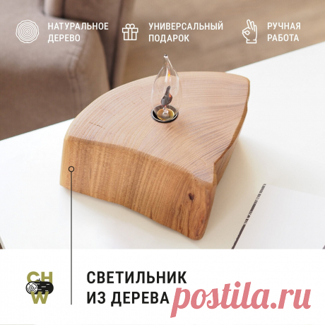 Светильник ночник из массива дерева "Осколок" Choodwood — купить в интернет-магазине Choodwood на Яндекс Маркете