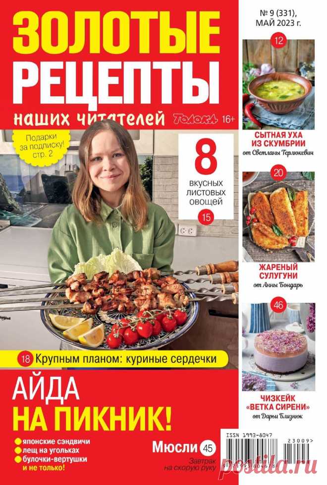 Золотые рецепты наших читателей №9 2023.