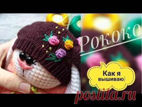 Вышивка /рококо/ как я это делаю😊