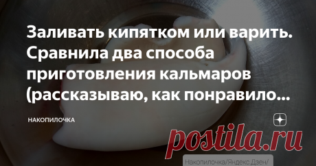 Заливать кипятком или варить. Сравнила два способа приготовления кальмаров (рассказываю, как понравилось больше)
