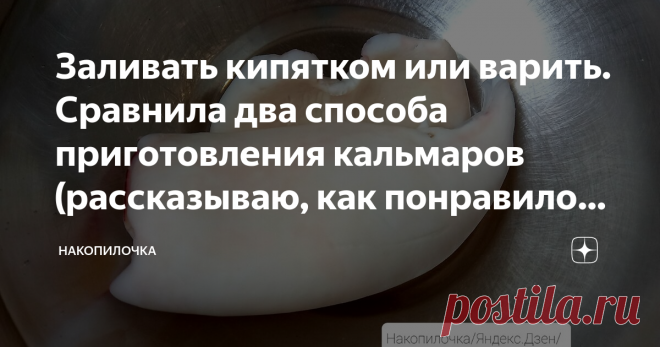 Заливать кипятком или варить. Сравнила два способа приготовления кальмаров (рассказываю, как понравилось больше)