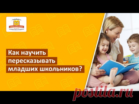 СОВЕТЫ ОТ ШАМИЛЯ АХМАДУЛЛИНА ПО ЧТЕНИЮ И ПИСЬМУ
1|| Как научить пересказывать младших школьников?
Пересказывать ребятам приходится уже с 1-го класса школы. Умение хорошо и качественно пересказывать — залог успешной учебы. В начальных классах нет сложных текстов, которые необходимо структурировать. Во многом, умение пересказывать в этом возрасте напрямую связано с умением ребенка ярко представлять и работать с образами. Именно — этот навык, необходимо тренировать.
Показать полностью…