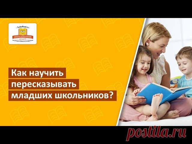 СОВЕТЫ ОТ ШАМИЛЯ АХМАДУЛЛИНА ПО ЧТЕНИЮ И ПИСЬМУ
1|| Как научить пересказывать младших школьников?
Пересказывать ребятам приходится уже с 1-го класса школы. Умение хорошо и качественно пересказывать — залог успешной учебы. В начальных классах нет сложных текстов, которые необходимо структурировать. Во многом, умение пересказывать в этом возрасте напрямую связано с умением ребенка ярко представлять и работать с образами. Именно — этот навык, необходимо тренировать.
Показать полностью…